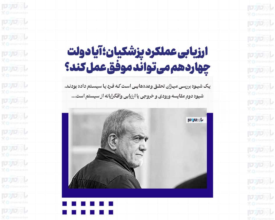 ارزیابی عملکرد پزشکیان؛ آیا دولت چهاردهم می‌تواند موفق عمل کند؟