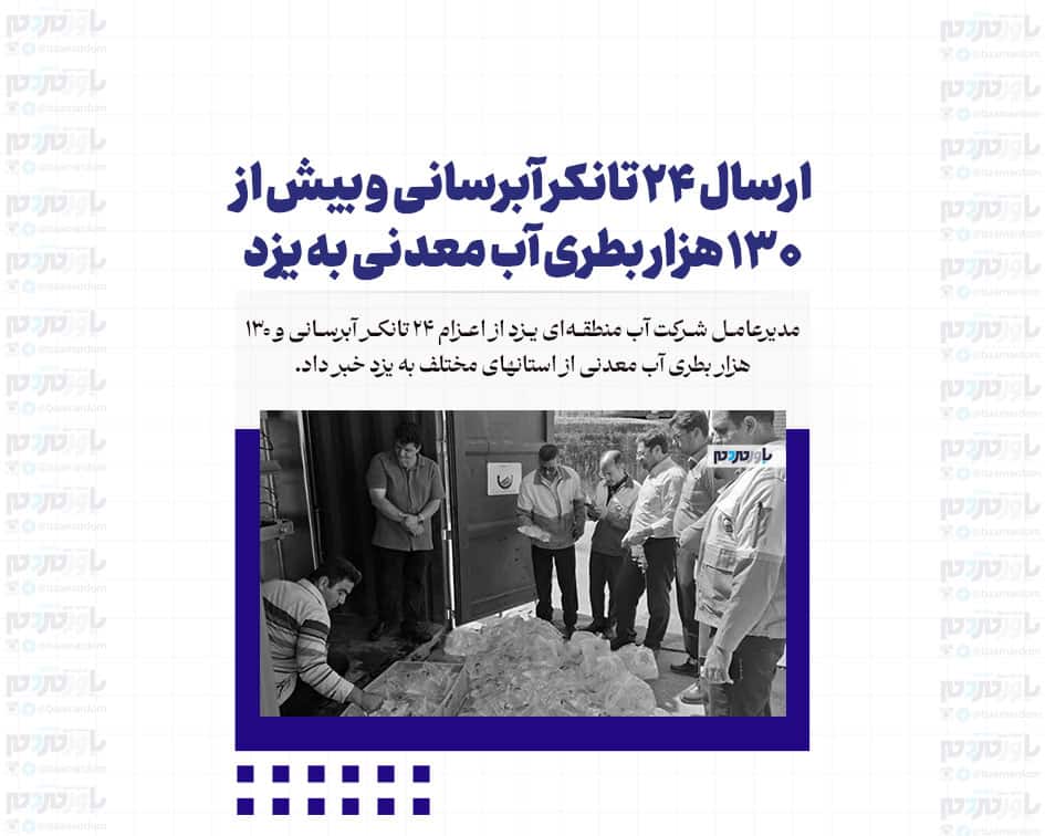 ارسال ۲۴ تانکر آبرسانی و بیش از ۱۳۰ هزار بطری آب معدنی به یزد