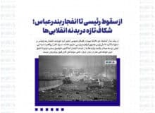 از سقوط رئیسی تا انفجار بندرعباس؛ شکاف تازه در بدنه‌ انقلابی‌ها