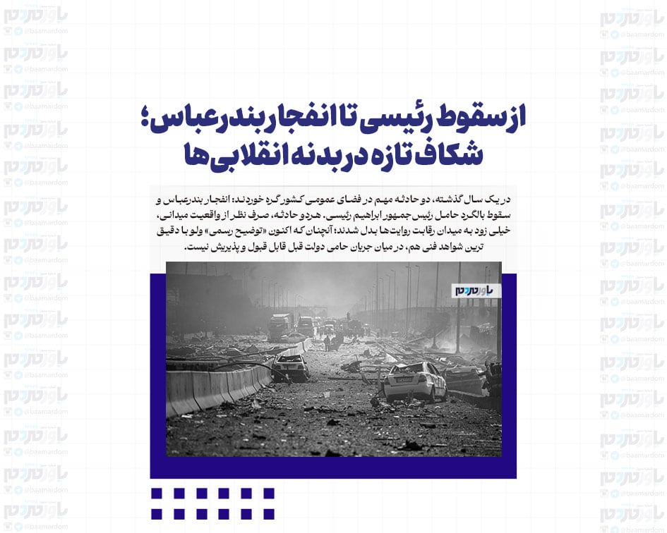 از سقوط رئیسی تا انفجار بندرعباس؛ شکاف تازه در بدنه‌ انقلابی‌ها