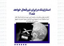 استارلینک در ایران غیر فعال خواهد شد؟!