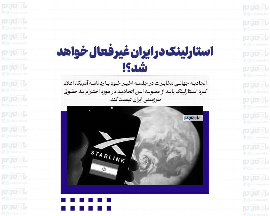 استارلینک در ایران غیر فعال خواهد شد؟!