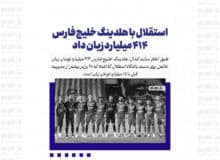 استقلال با هلدینگ خلیج‌ فارس 414 میلیارد زیان داد