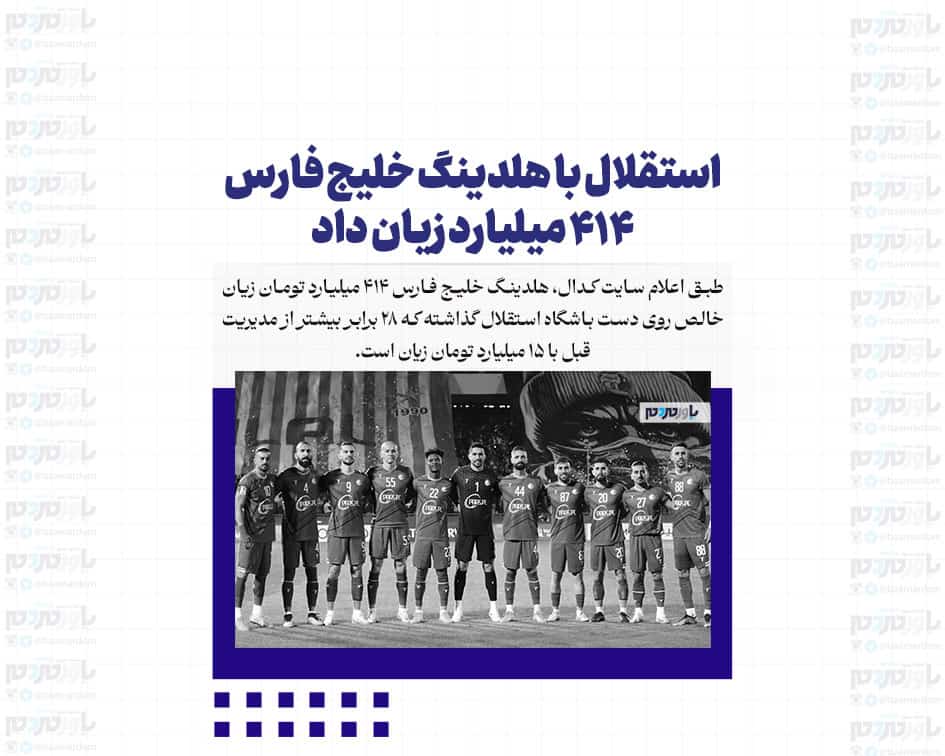 استقلال با هلدینگ خلیج‌ فارس 414 میلیارد زیان داد