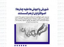 شورش پاجوش‌ها علیه چنارها؛ اصولگرایان از هم گسستند