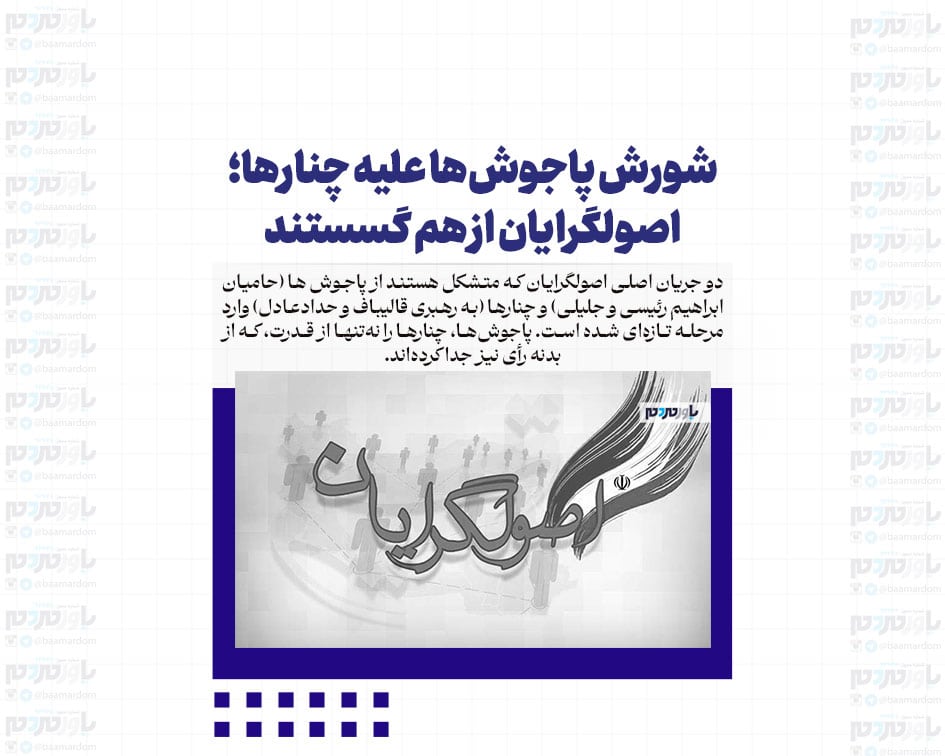 شورش پاجوش‌ها علیه چنارها؛ اصولگرایان از هم گسستند
