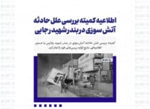 اطلاعیه کمیته بررسی علل حادثه آتش سوزی در بندر شهید رجایی