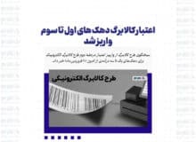اعتبار کالابرگ دهک های اول تا سوم واریز شد