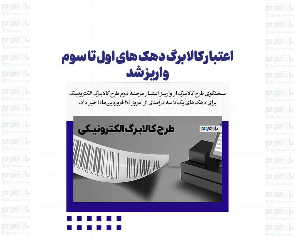 اعتبار کالابرگ دهک های اول تا سوم واریز شد