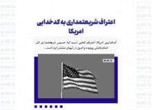 اعتراف شریعتمداری به کدخدایی امریکا