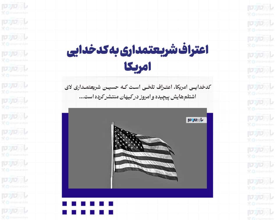 اعتراف شریعتمداری به کدخدایی امریکا