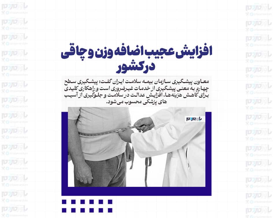 افزایش عجیب اضافه وزن و چاقی در کشور / اهمیت توجه به پیشگیری سطح چهارم