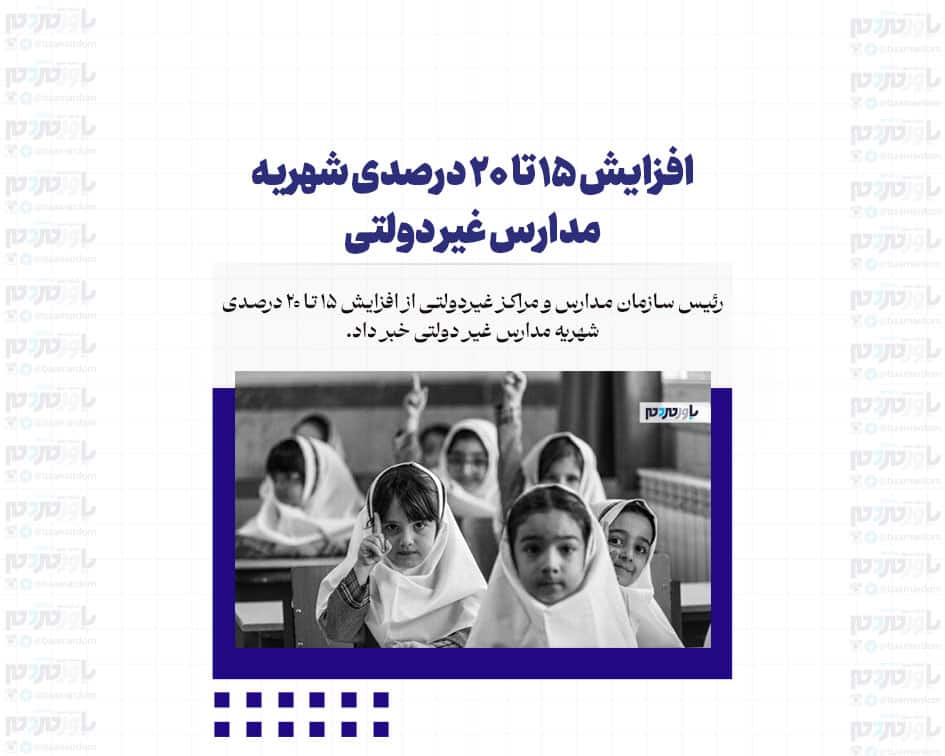 افزایش ۱۵ تا ۲۰ درصدی شهریه مدارس غیر دولتی