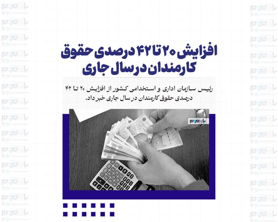 افزایش ۲۰ تا ۴۲ درصدی حقوق کارمندان در سال جاری