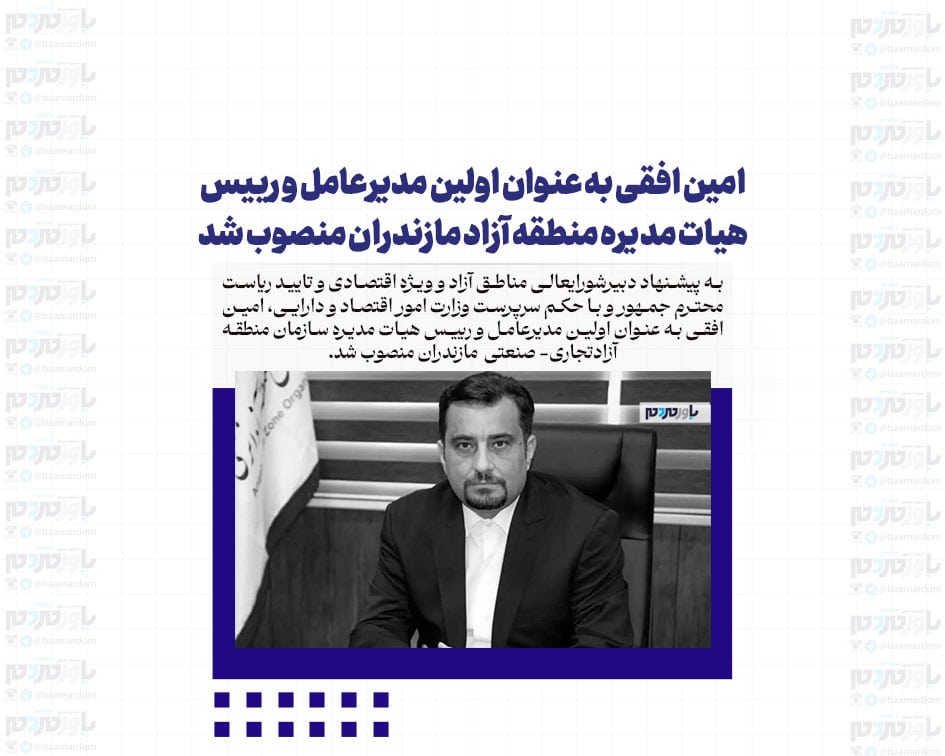 امین افقی به عنوان اولین مدیرعامل و رییس هیات مدیره منطقه آزاد مازندران منصوب شد