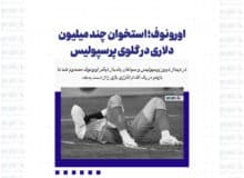 اورونوف؛ استخوان چند میلیون دلاری در گلوی پرسپولیس