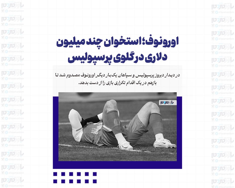اورونوف؛ استخوان چند میلیون دلاری در گلوی پرسپولیس