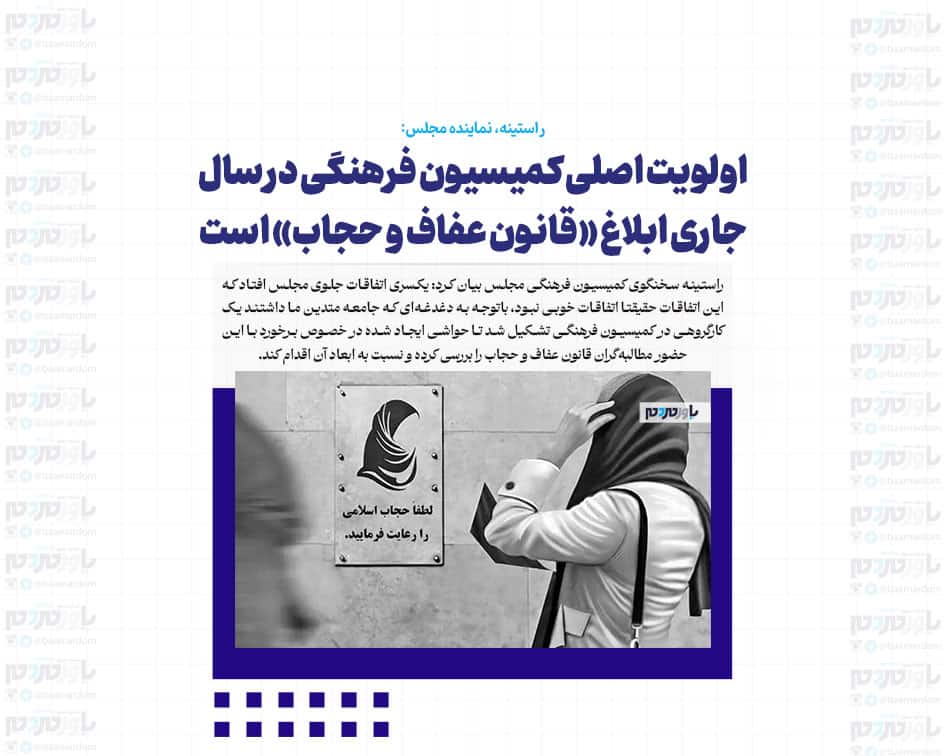 اولویت اصلی کمیسیون فرهنگی در سال جاری ابلاغ «قانون عفاف و حجاب» است