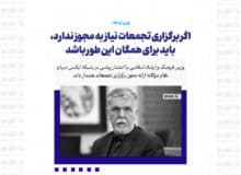 اگر برگزاری تجمعات نیاز به مجوز ندارد، باید برای همگان این طور باشد