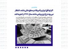 اگر توافق ایران و آمریکا در سطح عالی باشد، انتظار می رود نرخ ارزز ریزشی مانند سال ۱۳۶۷ را تجربه کند