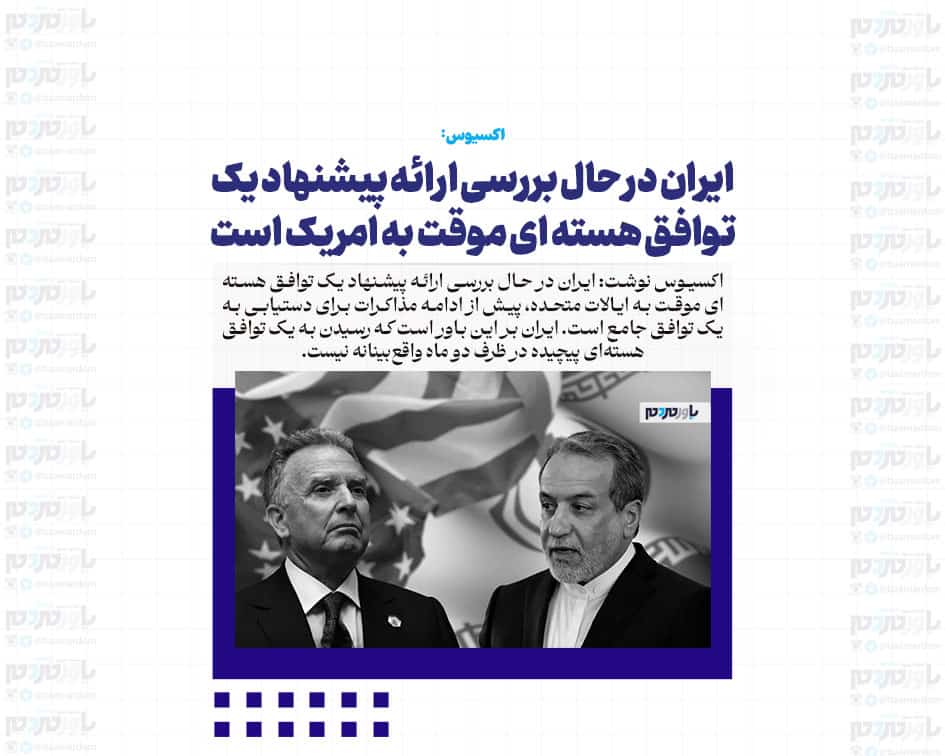 ایران در حال بررسی ارائه پیشنهاد یک توافق هسته ای موقت به امریکا است