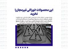 این محصولات خوراکی غیرمجاز را نخرید