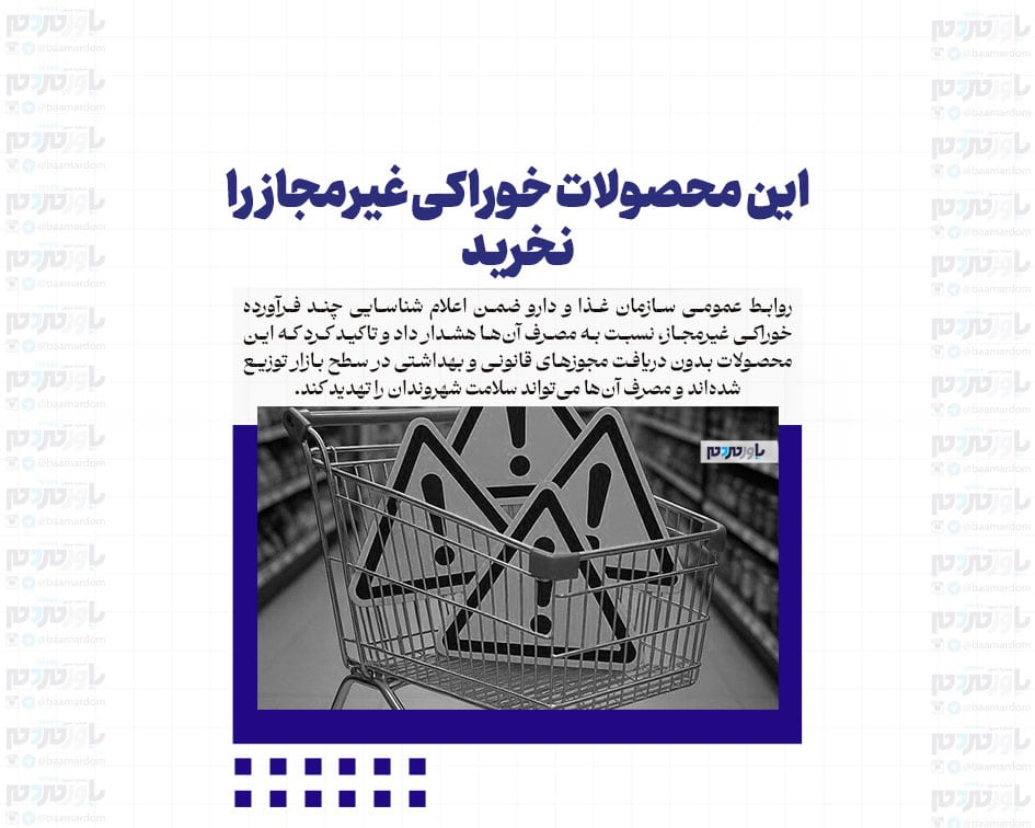 این محصولات خوراکی غیرمجاز را نخرید