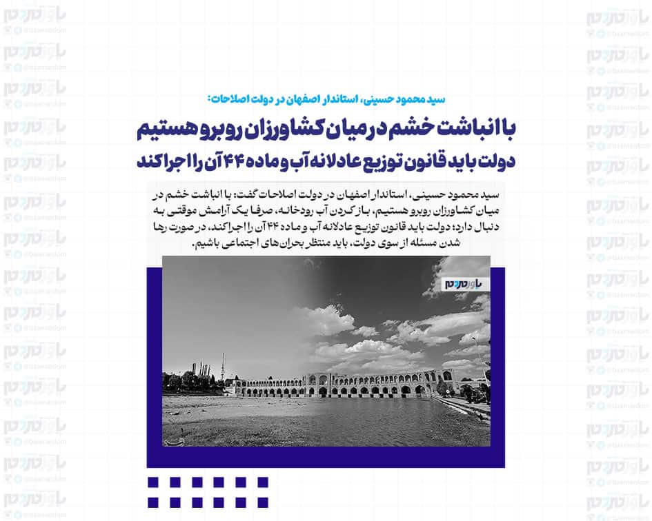 با انباشت خشم در میان کشاورزان روبرو هستیم/ باز کردن آب رودخانه، صرفا یک آرامش موقتی به دنبال دارد/ دولت باید قانون توزیع عادلانه آب و ماده ۴۴ آن را اجرا کند