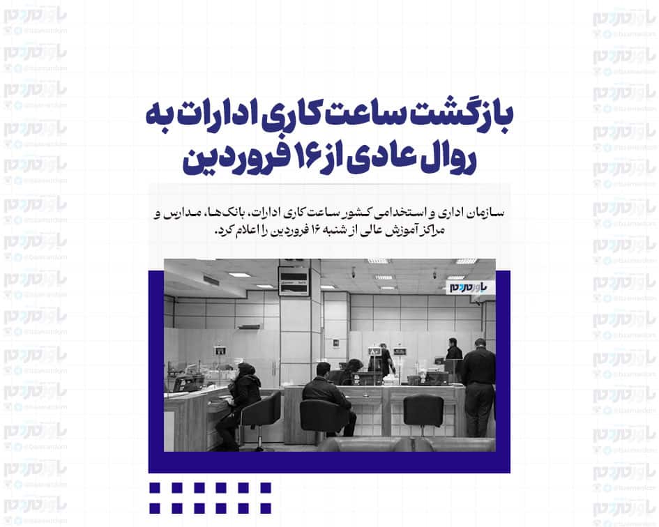 بازگشت ساعت کاری ادارات به روال عادی از ۱۶ فروردین