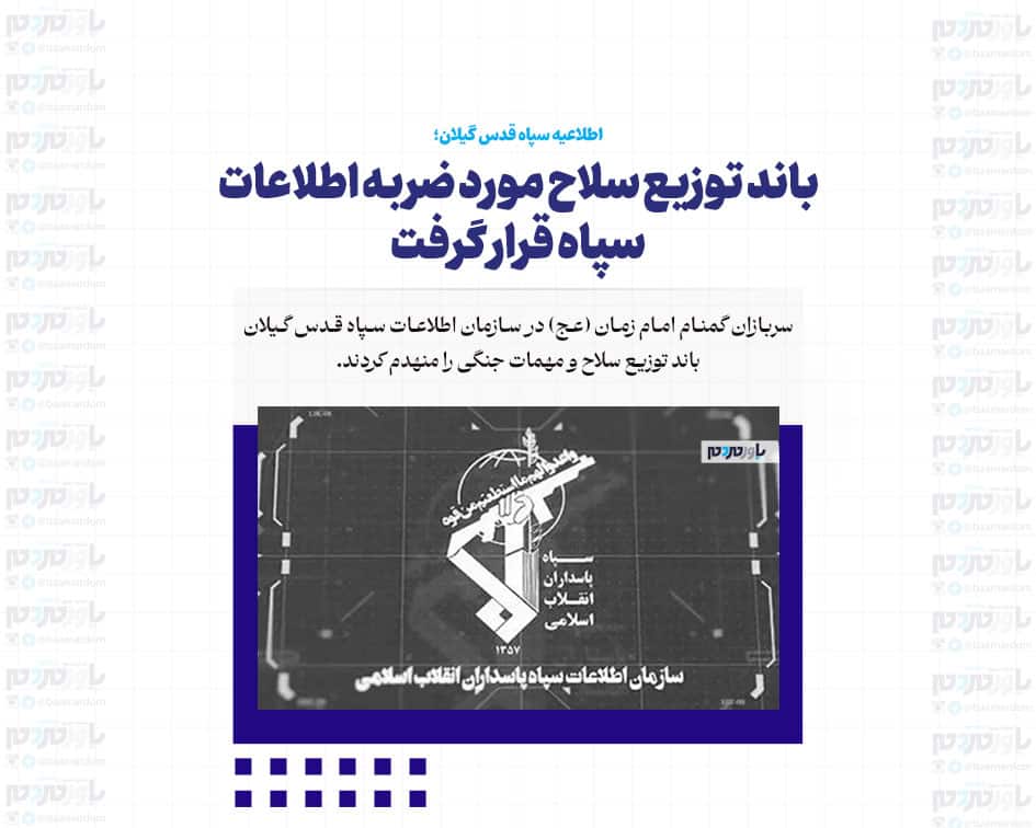 باند توزیع سلاح مورد ضربه اطلاعات سپاه قرار گرفت/ سلاح‌های قاچاق از کدام استان‌ها وارد شدند؟