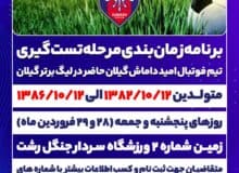 برنامه زمان‌بندی مرحله تست گیری تیم فوتبال امید داماش گیلان