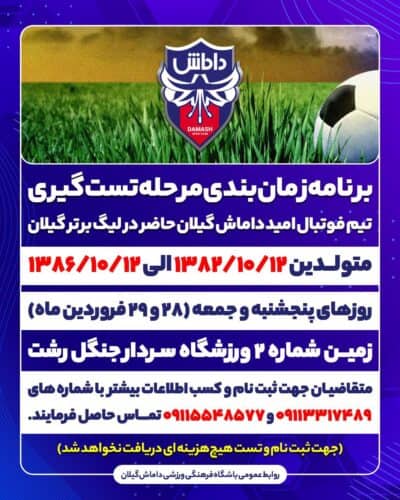 برنامه زمان‌بندی مرحله تست گیری تیم فوتبال امید داماش گیلان، حاضر در لیگ برتر گیلان، اعلام شد - برنامه زمان‌بندی مرحله تست گیری تیم فوتبال امید داماش گیلان - تست