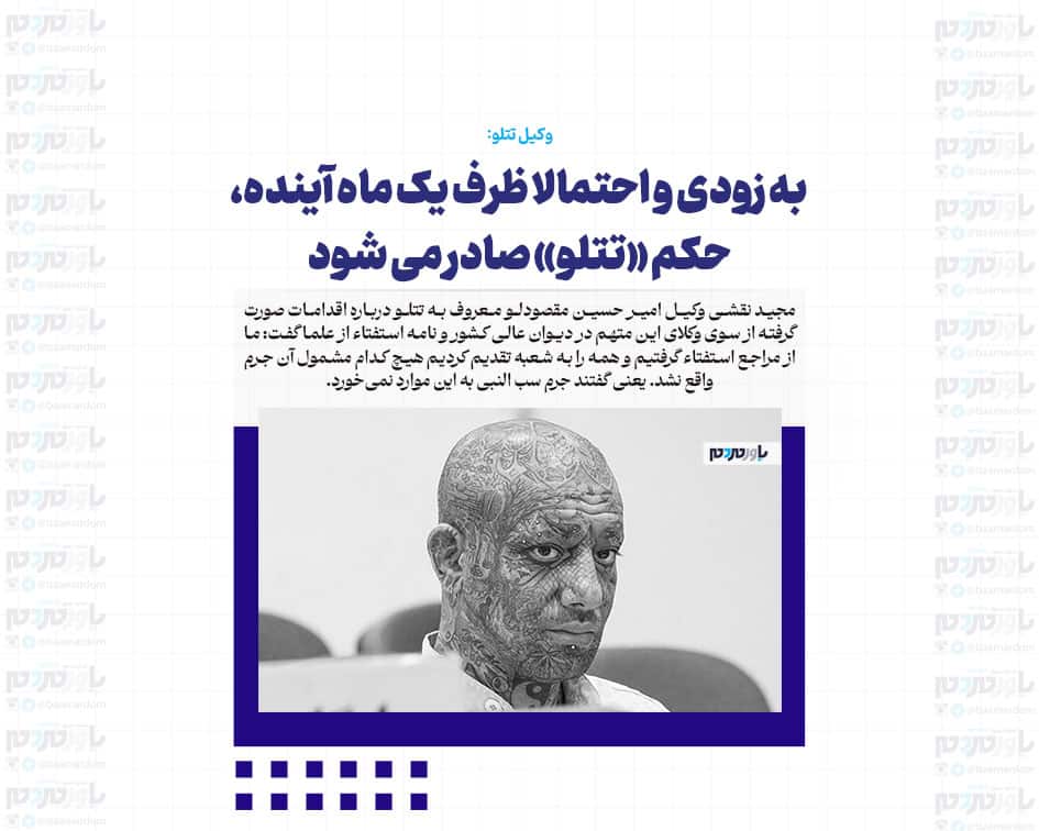 به زودی و احتمالا ظرف یک ماه آینده، حکم «تتلو» صادر می شود/ او یک سری اختلالات شخصیتی دارد و امیدواریم حکمش نقض شود