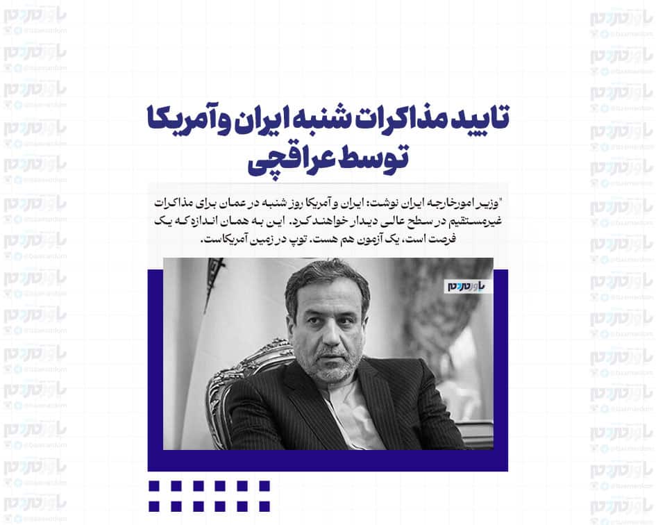 تایید مذاکرات شنبه ایران و آمریکا توسط وزیر امورخارجه ایران