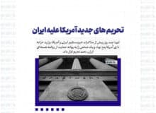 تحریم های جدید آمریکا علیه ایران