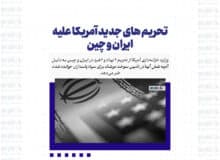 تحریم های جدید آمریکا علیه ایران و چین