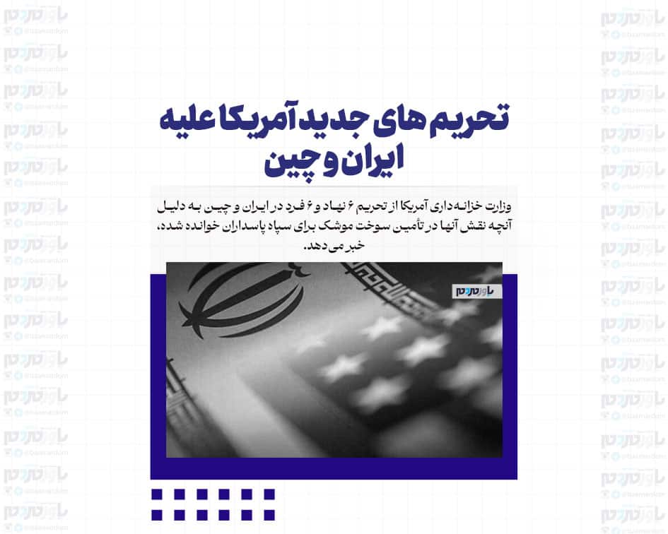 تحریم های جدید آمریکا علیه ایران و چین