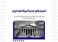 تحریم‌های جدید آمریکا علیه ایران