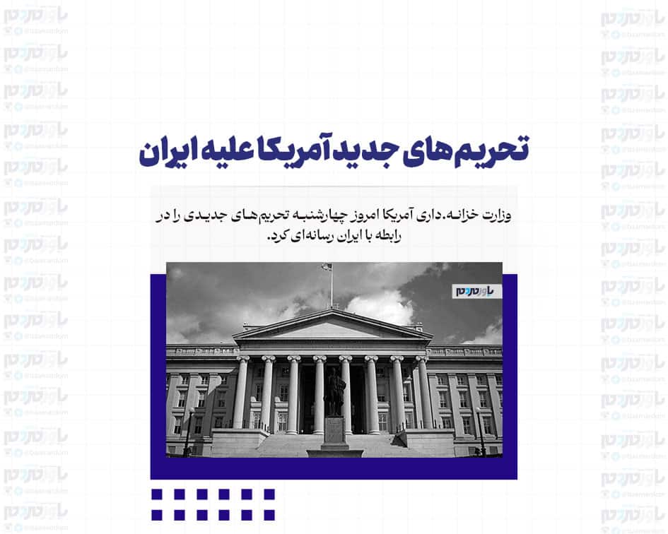 تحریم‌های جدید آمریکا علیه ایران