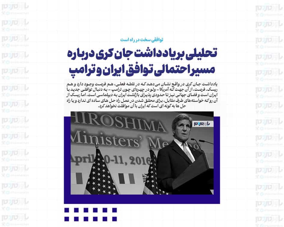 تحلیلی بر یادداشت جان کری درباره مسیر احتمالی توافق ایران و ترامپ / توافقی سخت در راه است