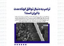 ترامپ به دنبال توافق کوتاه مدت با ایران است؟