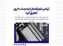 ترامپ تعرفه‌ها را به مدت ۹۰ روز تعلیق کرد