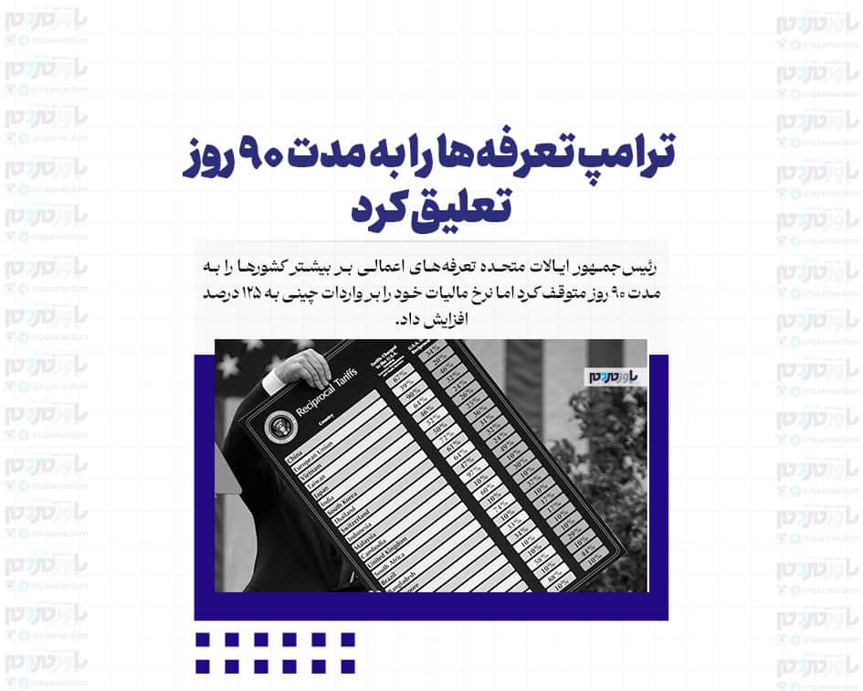 ترامپ تعرفه‌ها را به مدت ۹۰ روز تعلیق کرد