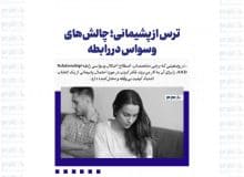 ترس از پشیمانی؛ چالش‌های وسواس در رابطه