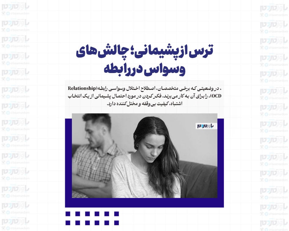 ترس از پشیمانی؛ چالش‌های وسواس در رابطه