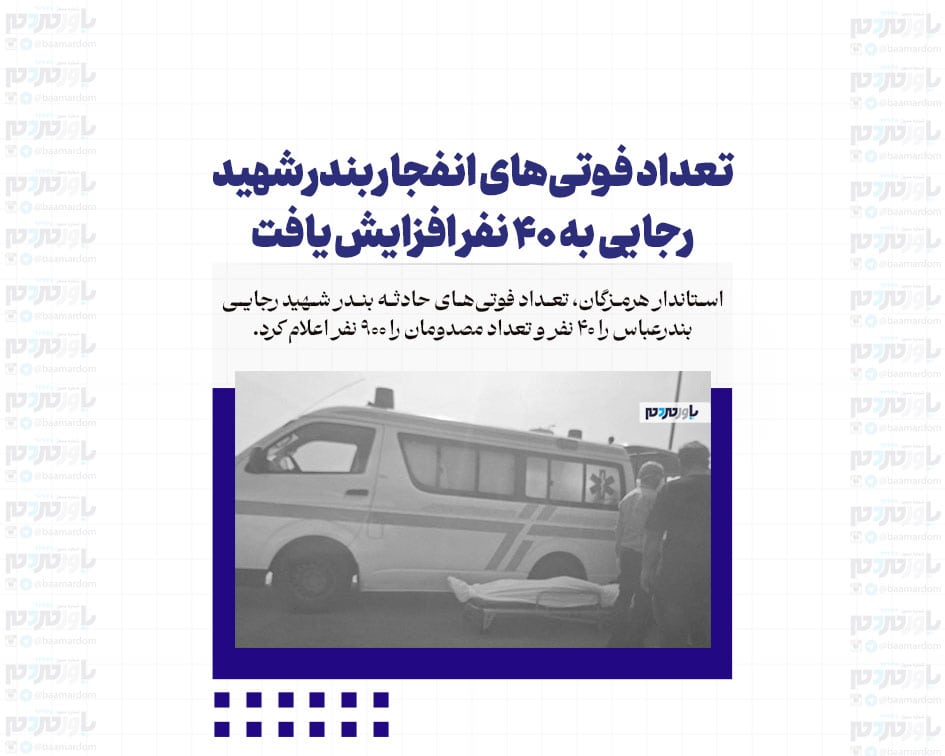 تعداد فوتی‌های انفجار بندر شهید رجایی به ۴۰ نفر افزایش یافت