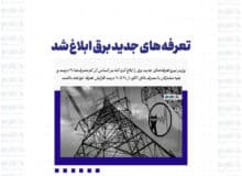 تعرفه های جدید برق ابلاغ شد / بهای برق تا ۲۶ برابر افزایش یافت