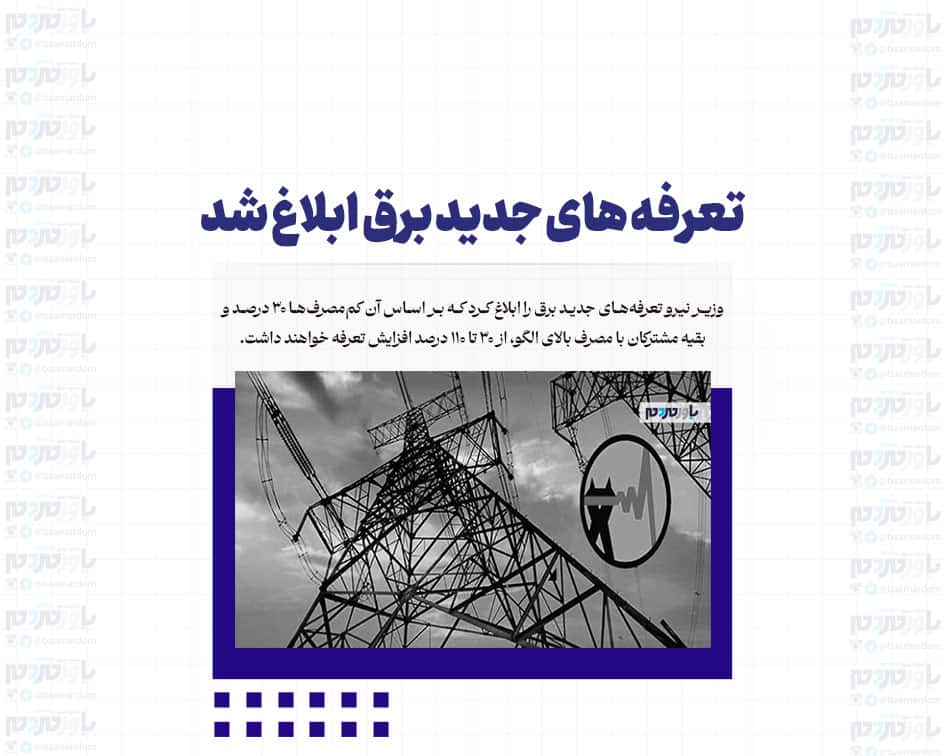 تعرفه های جدید برق ابلاغ شد / بهای برق تا ۲۶ برابر افزایش یافت