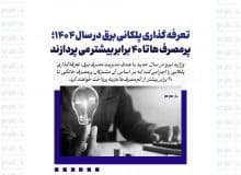 تعرفه گذاری پلکانی برق در سال ۱۴۰۴؛ پرمصرف ها تا ۴۰ برابر بیشتر می پردازند