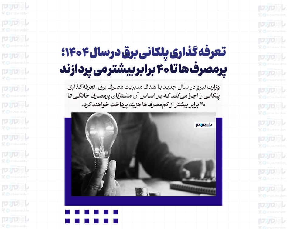 تعرفه گذاری پلکانی برق در سال ۱۴۰۴؛ پرمصرف ها تا ۴۰ برابر بیشتر می پردازند